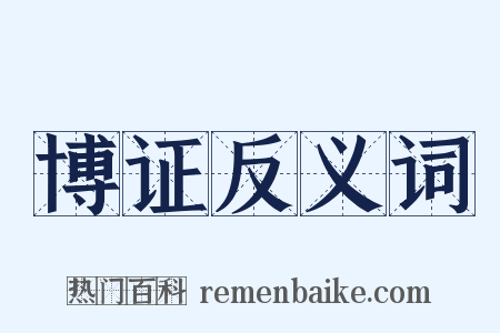 博证反义词是什么意思的图片